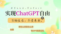 实现ChatGPT自由，想怎么用就怎么用，开始告诉学习，疯狂get新技能，随你所想让他帮你实现。