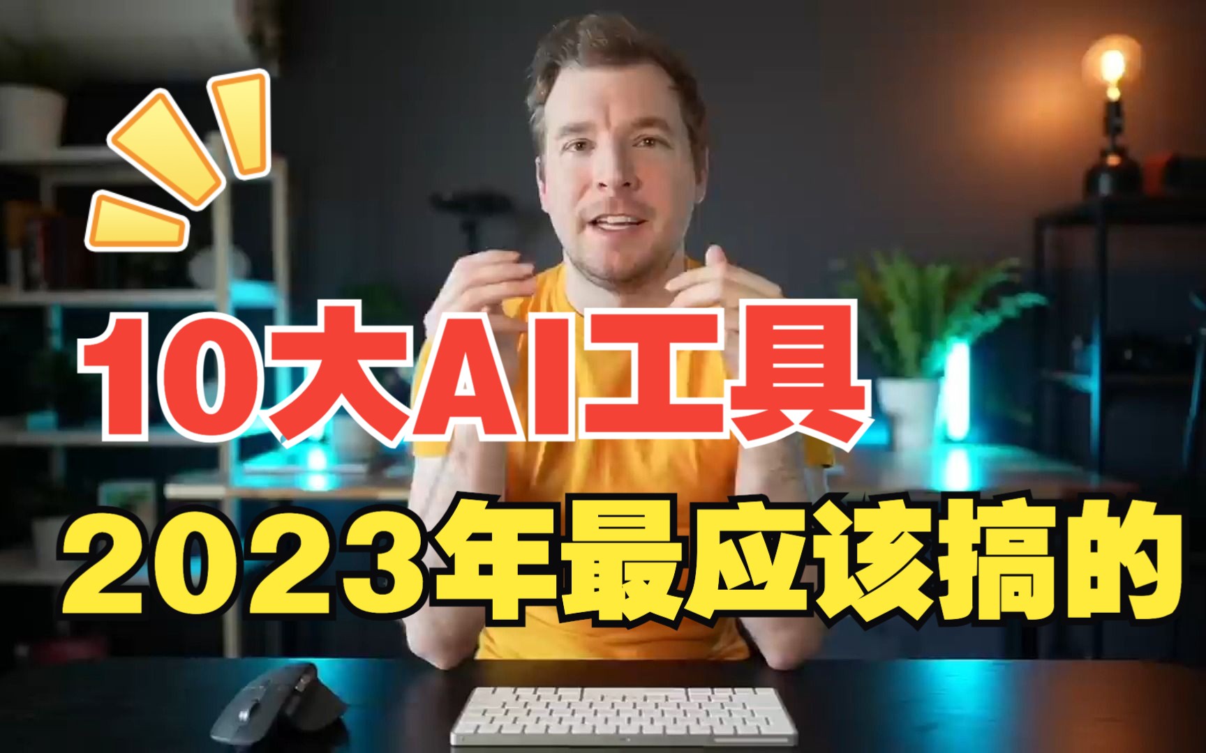 别光看ChatGPT，2023年你还应该了解的10大AI神器