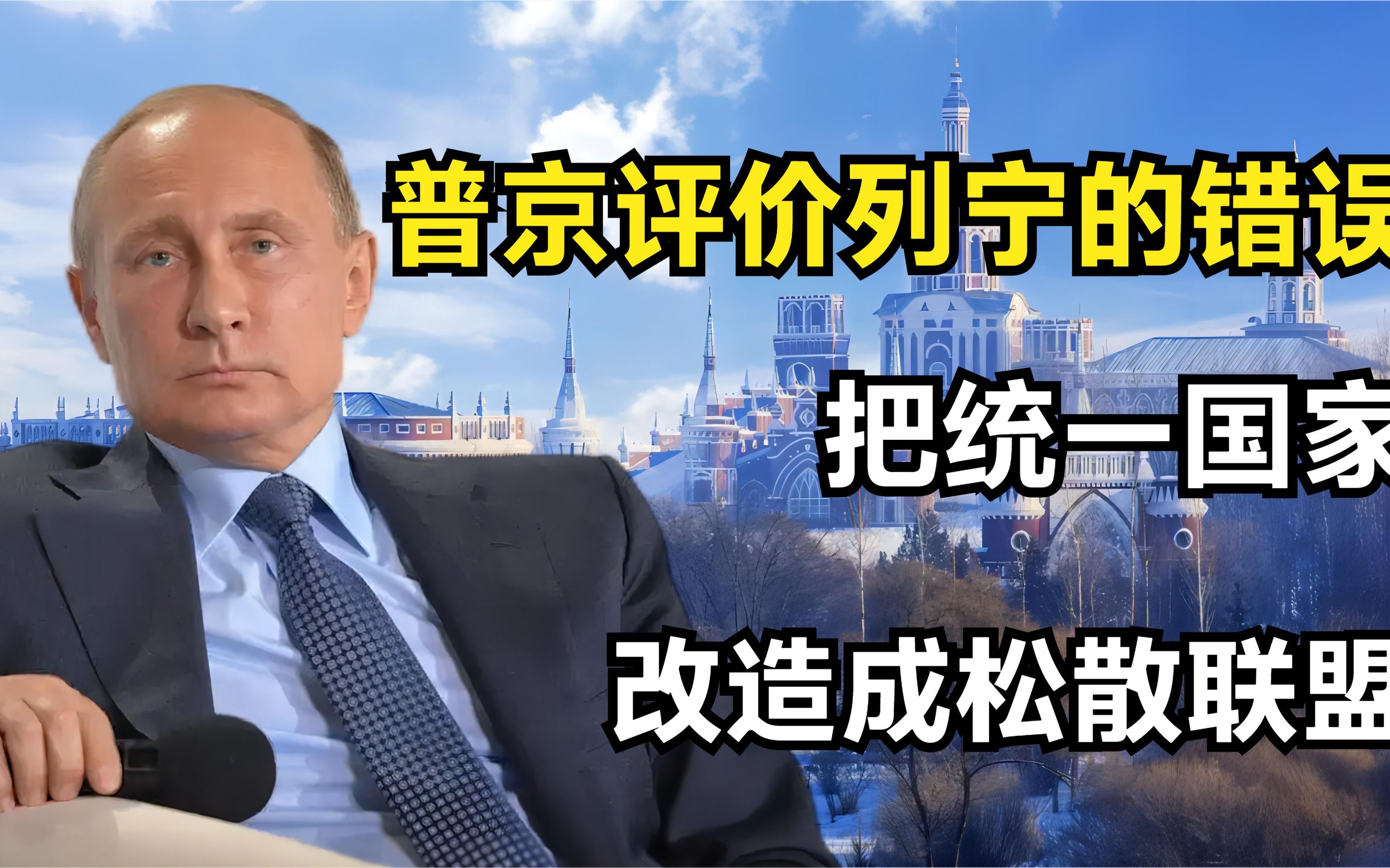 普京评价列宁：列宁的最大失误，是把一个统一国家改造成国家联盟