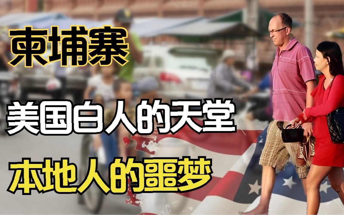 柬埔寨为啥这么乱？女人的地狱白人寻欢的天堂，美国是罪魁祸首