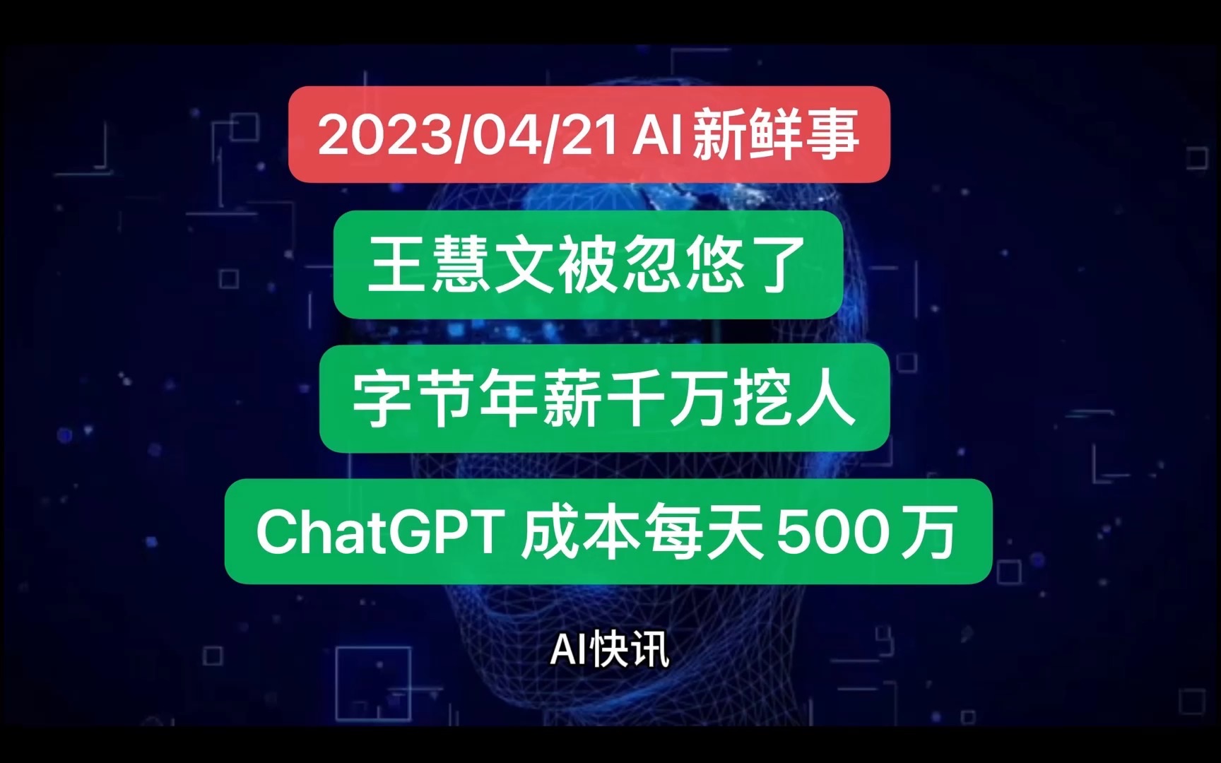AI产业都发生了什么 2023年4月21日｜王慧文 字节 马斯克 ChatGPT OpenAI 谷歌 Deepmind