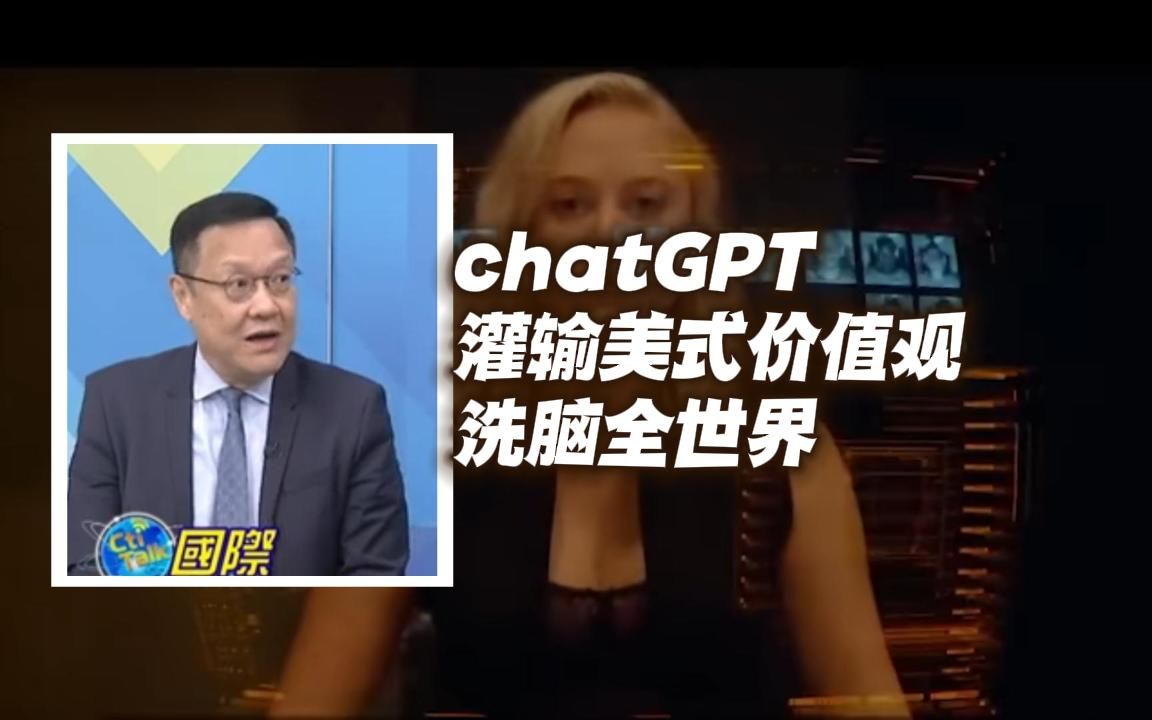 介文汲：chatGPT灌输美式价值观，洗脑全世界，应建立相应软件与之抗衡