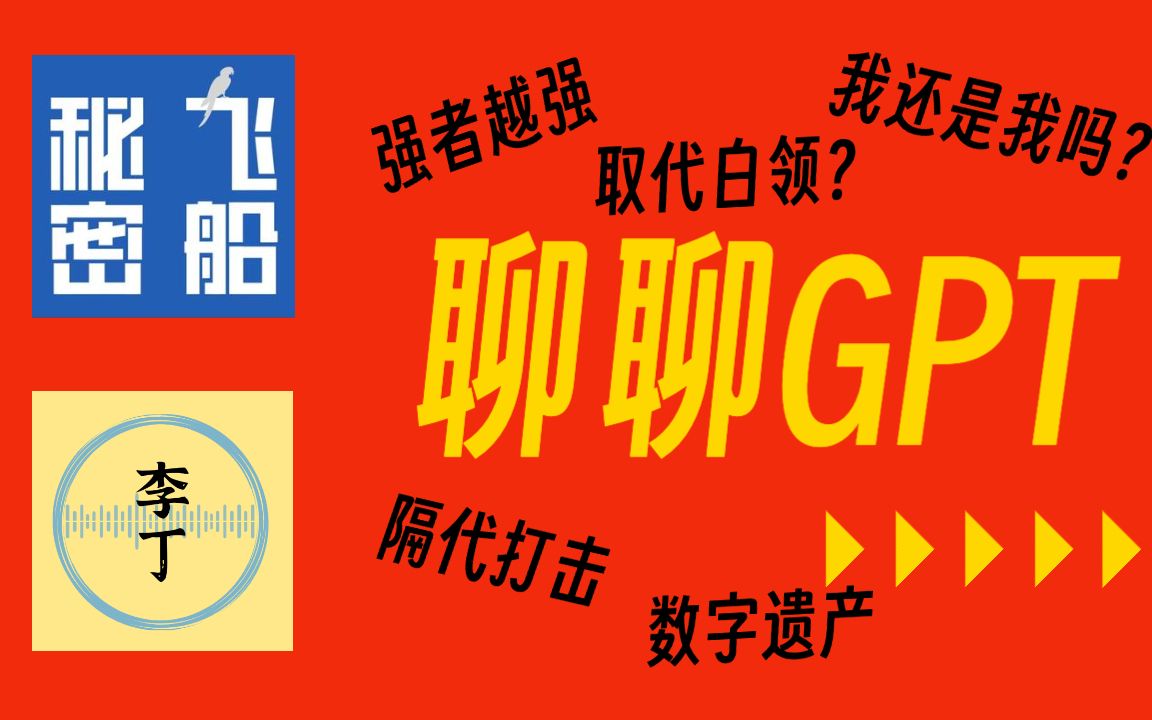 # 69. 串台：聊聊 GPT ｜ 用了 GPT 几个月之后的一些体会