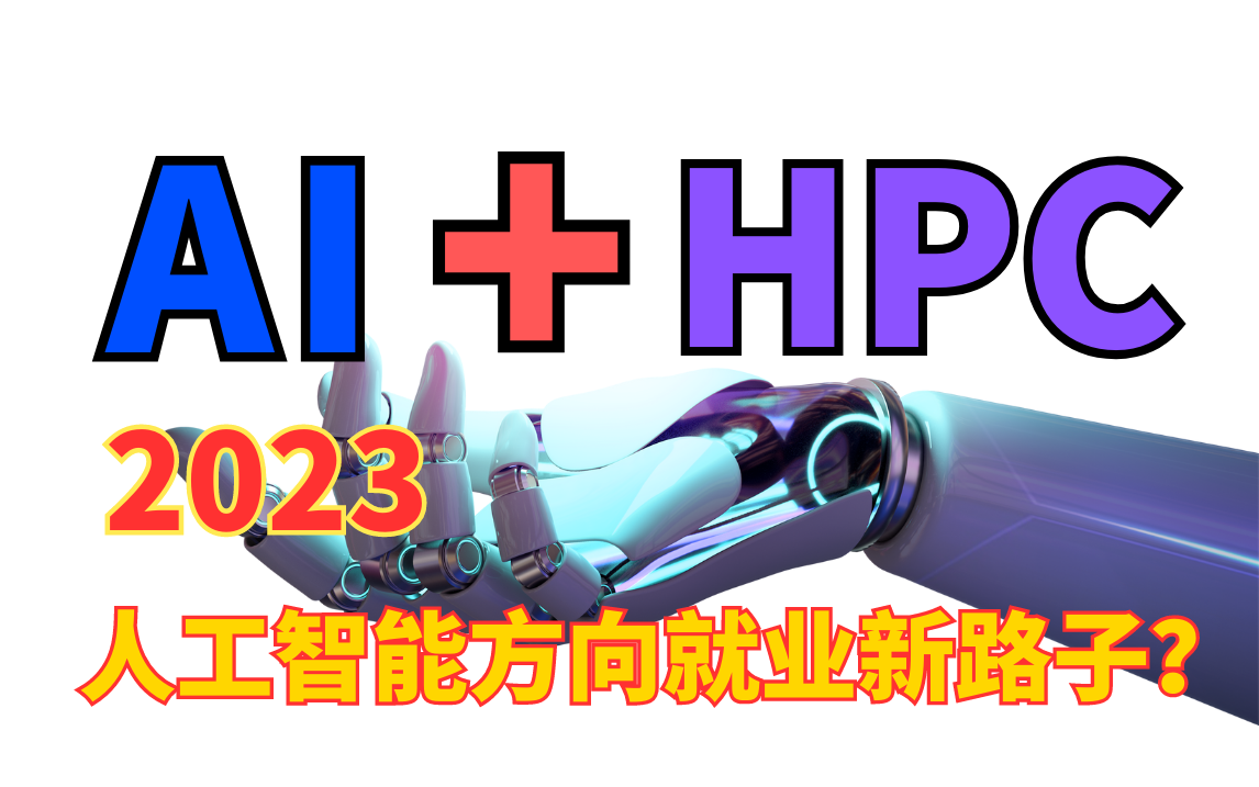 高性能计算和人工智能融合是大势所趋吗？先看就业香不香