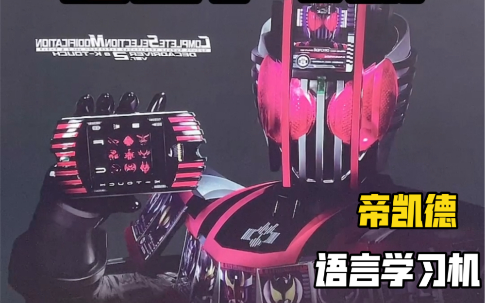 帝凯德语言学习机 哪里不会点哪里～