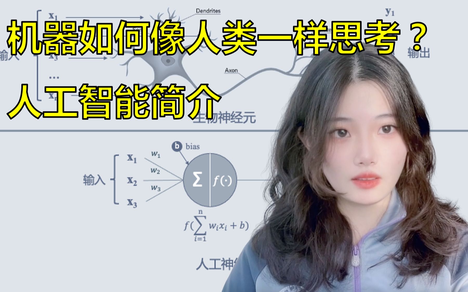 机器如何像人类一样思考？人工智能简介