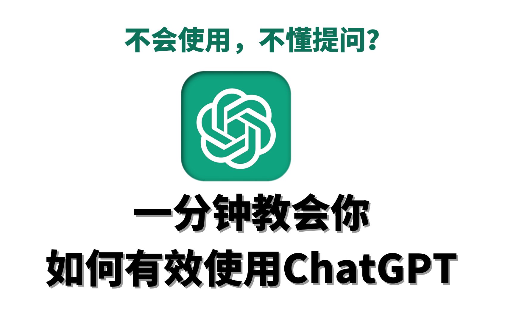 【无需魔法和账号】教你一分钟玩转chatgpt！