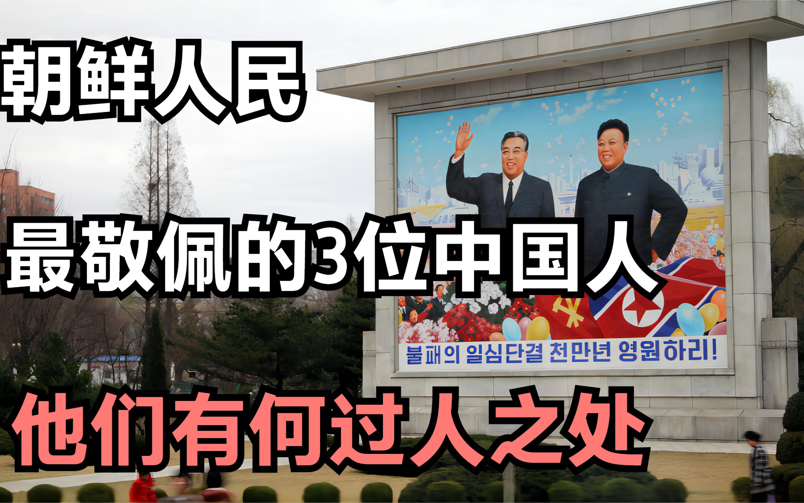 朝鲜人民最敬佩的3位中国人，他们有何过人之处，做出了什么事迹