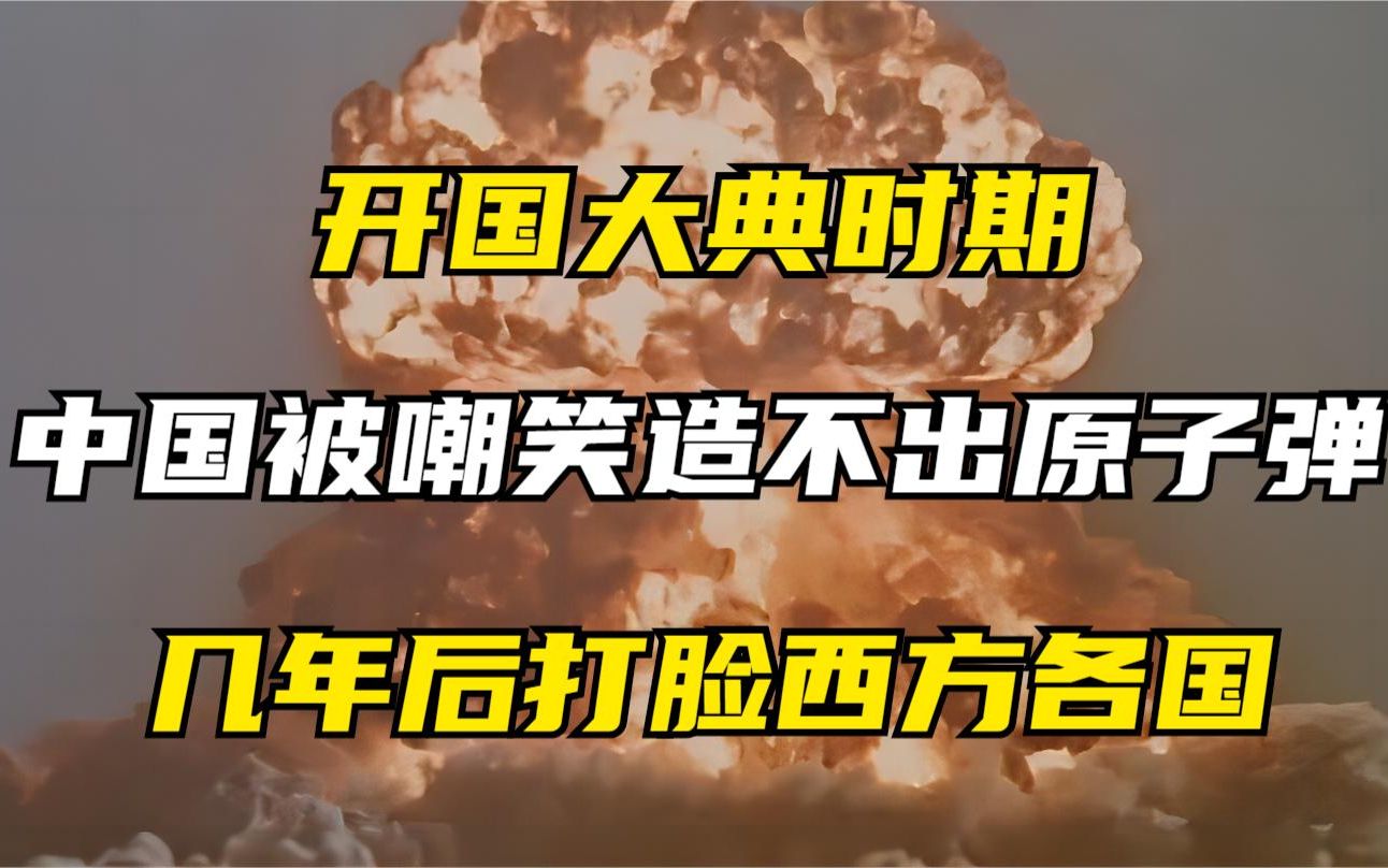 开国大典时期，中国被嘲笑造不出原子弹，几年后打脸西方各国！