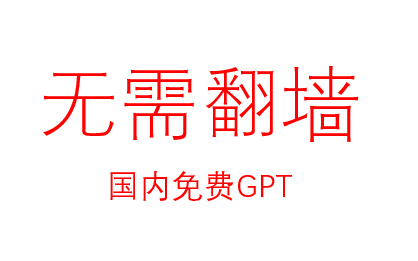 无需翻墙，国内免费GPT工具箱