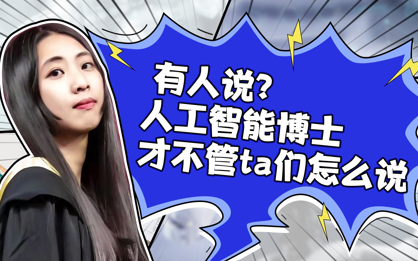 有人说？人工智能博士才不管ta们怎么说