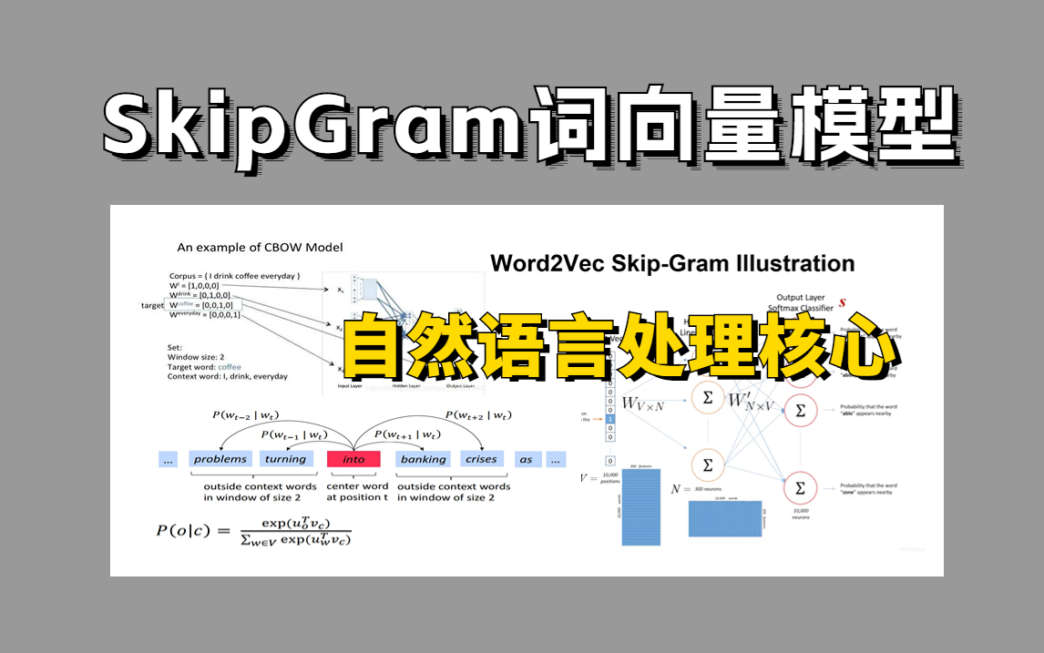 强推！自然语言处理【SkipGram模型】重点讲解， 快速理解CBOWGlove MF 语言模型以及各类Smooting技术，看这个教程就够了！！！