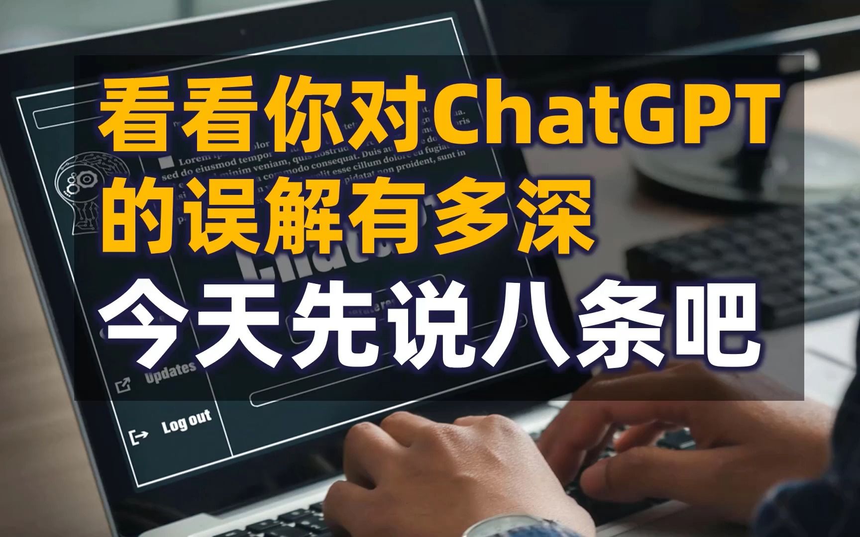 看看你对ChatGPT的误解有多深，今天先说八条吧