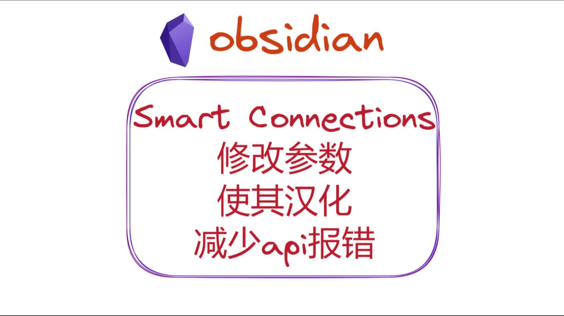 Smart Connections修改参数，使其汉化，减少api报错