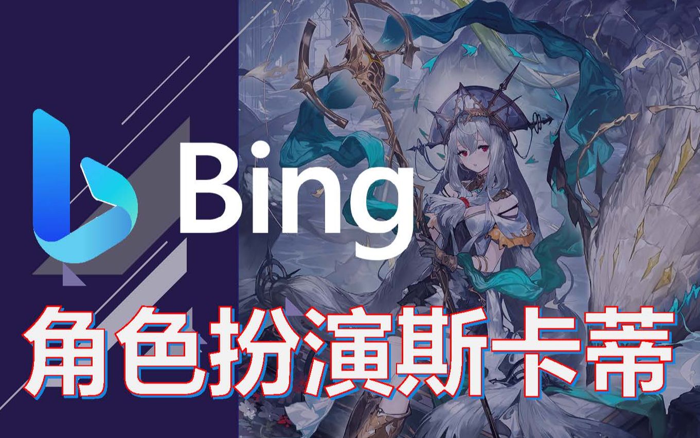【明日方舟】当你的Bing把自己当成斯卡蒂