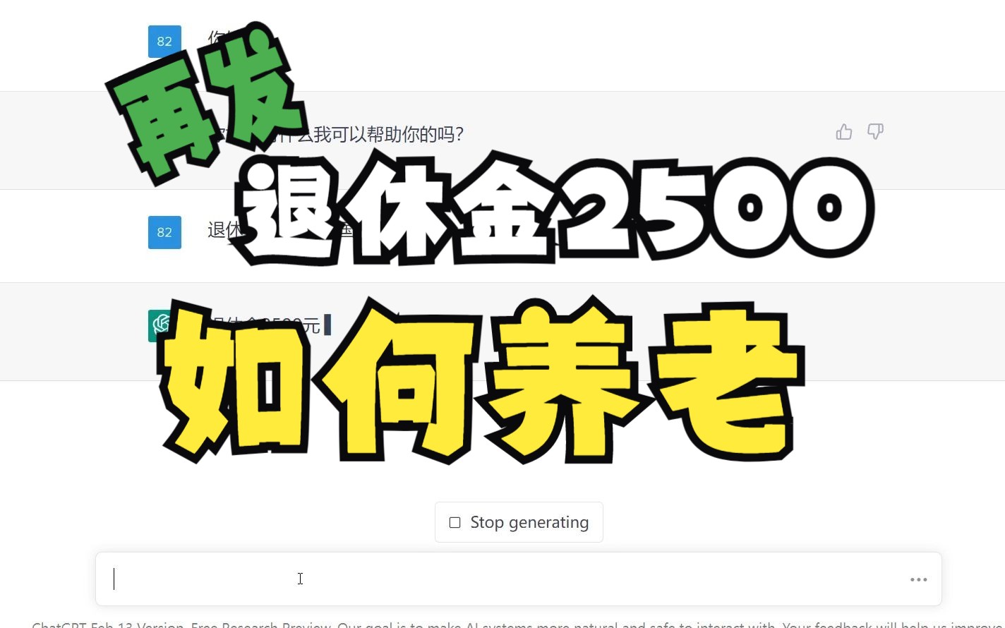 问ChatGPT退休金2500如何养老，他虽蚌埠住了，但回答的很好，真的！请理性看待！
