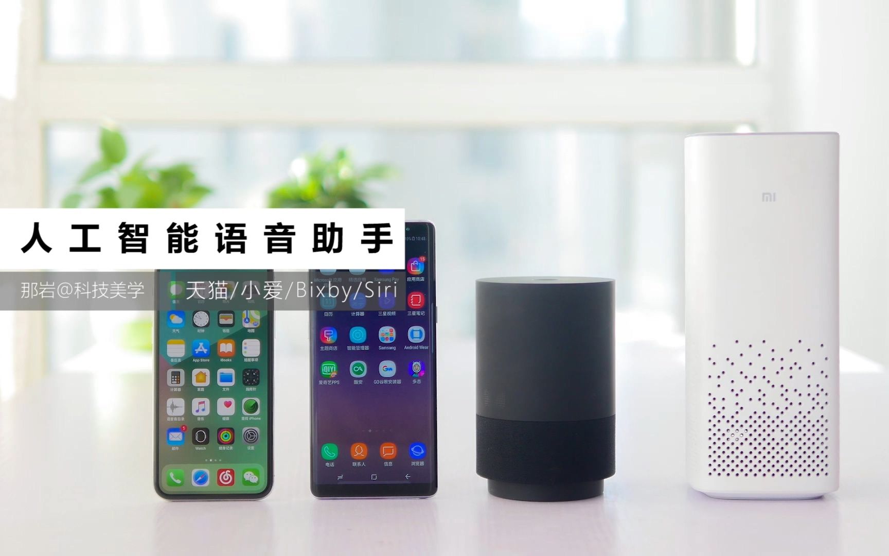 「科技美学」小爱同学/天猫精灵/三星Bixby/苹果Siri 人工智能音响语音助手对比