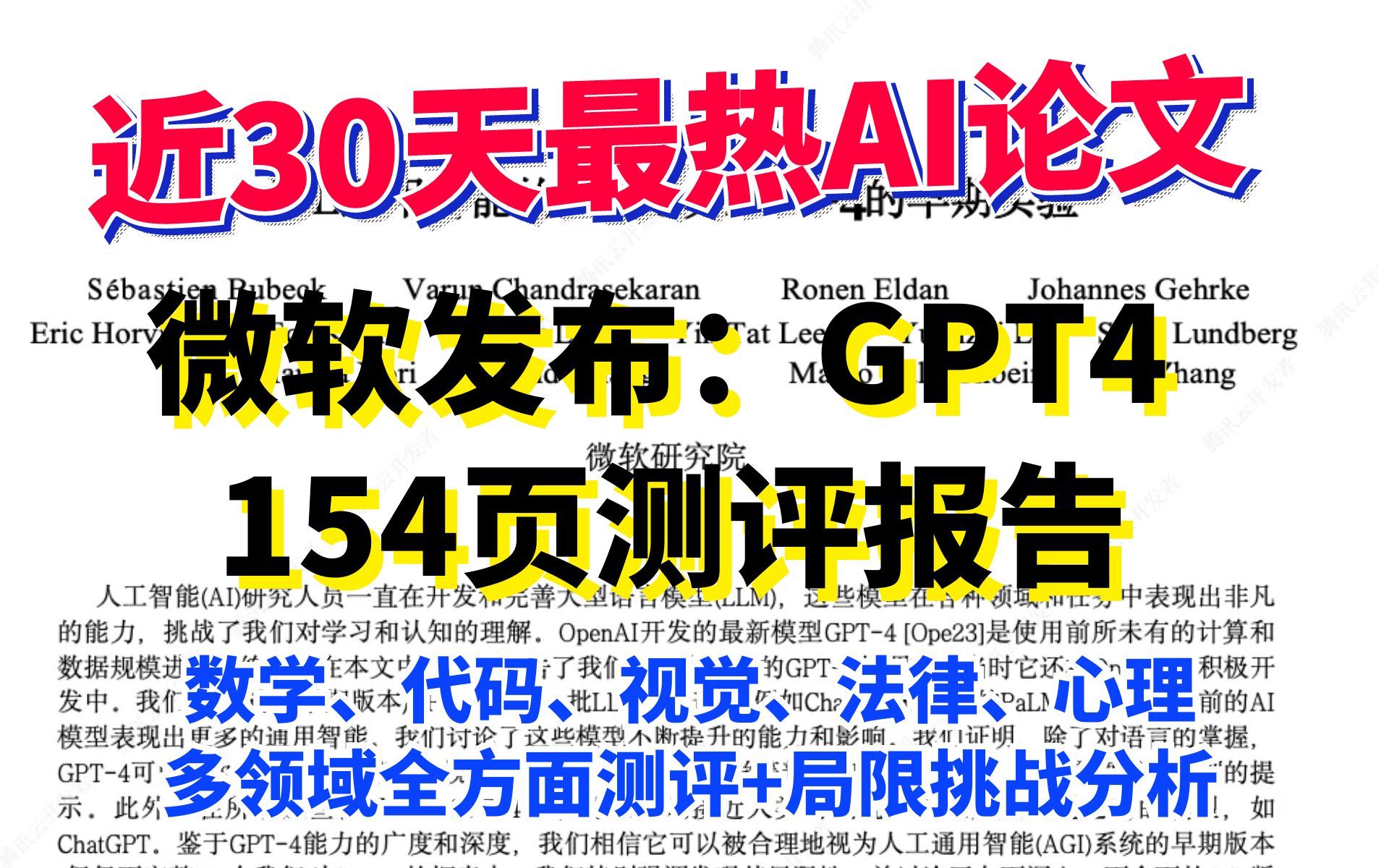 微软研究院发布：154页 GPT4 测评报告！微软团队告诉你GPT4的正确打开方式