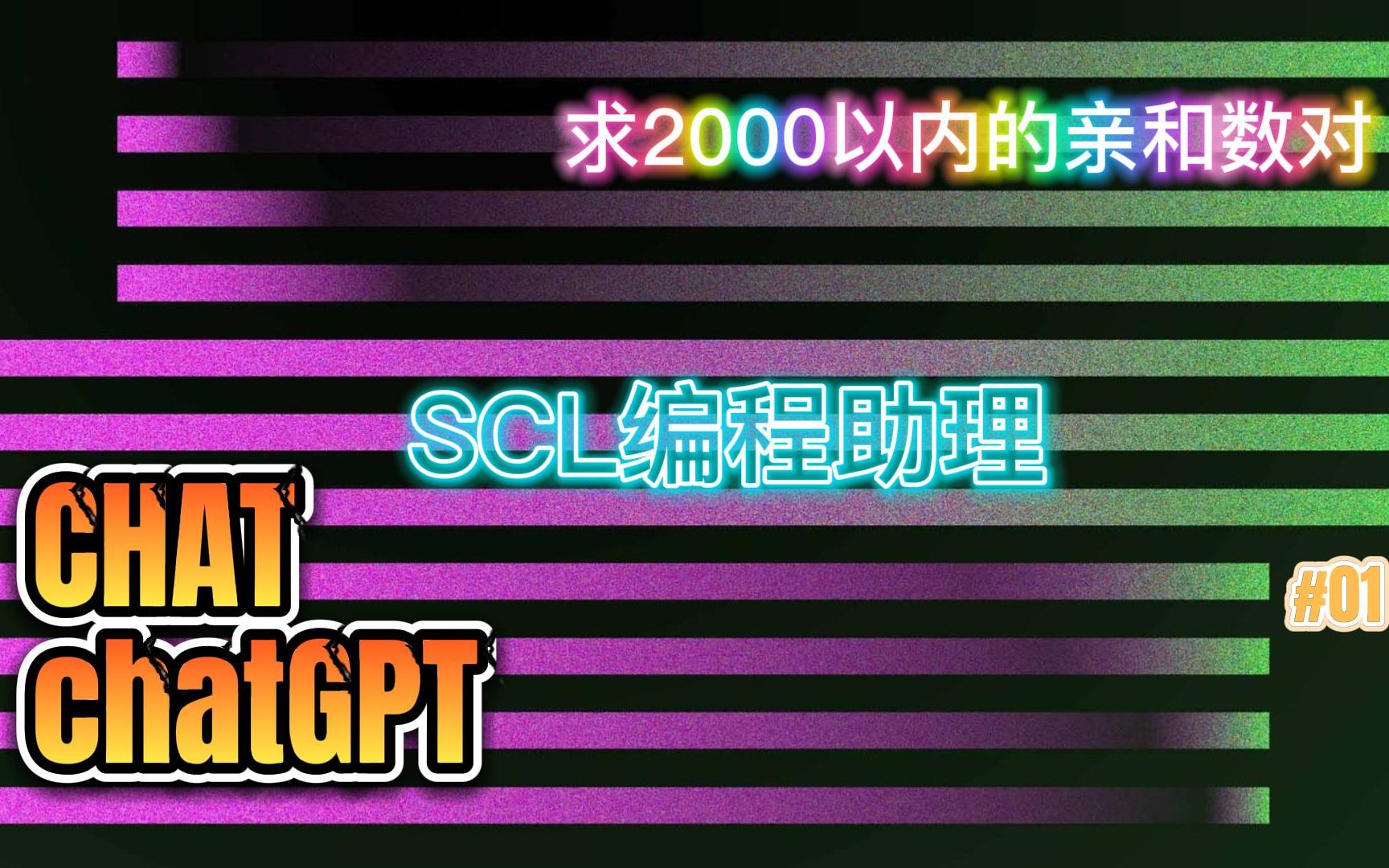 CHATchatGPT-SCL助理：求2000以内的亲和数对
