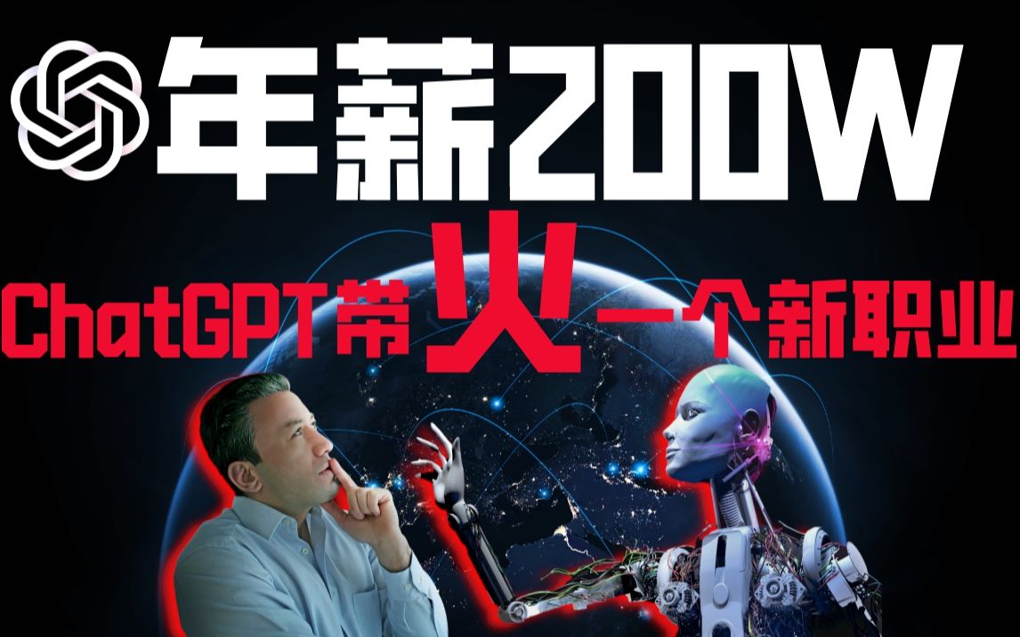 ChatGPT带火一个新职业 年薪200W——Prompt Engineer提示工程师