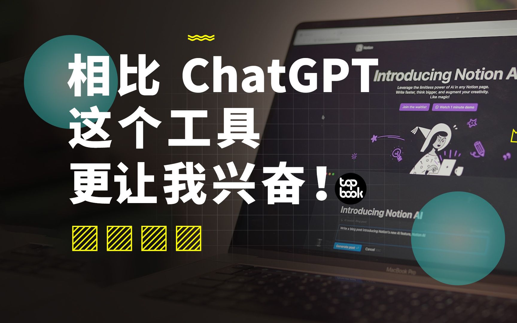 200万人排队用的 Notion AI，完全颠覆了我的写作方式。