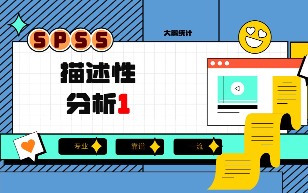 SPSS-描述性分析1-单样本描述性分析-正态性检验-PP图-QQ图-大鹏统计SPSS数据分析-SPSS统计分析实战-SPSS数据分析