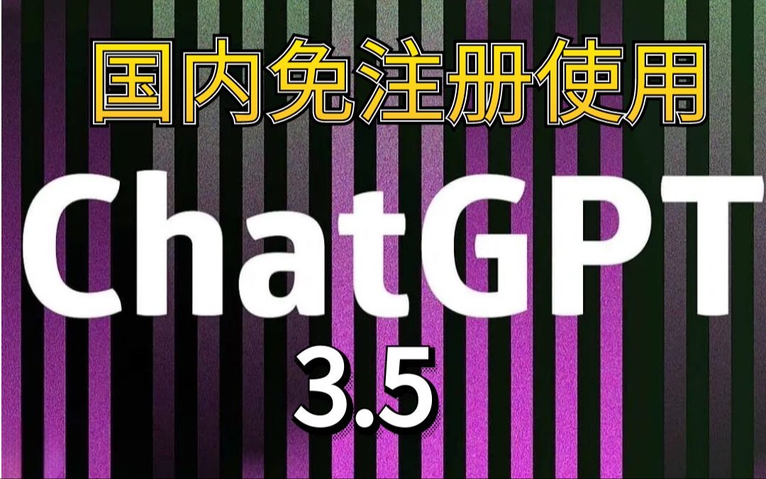 火爆全网的chatgpt国内怎么注册使用，教程来了免账号注册