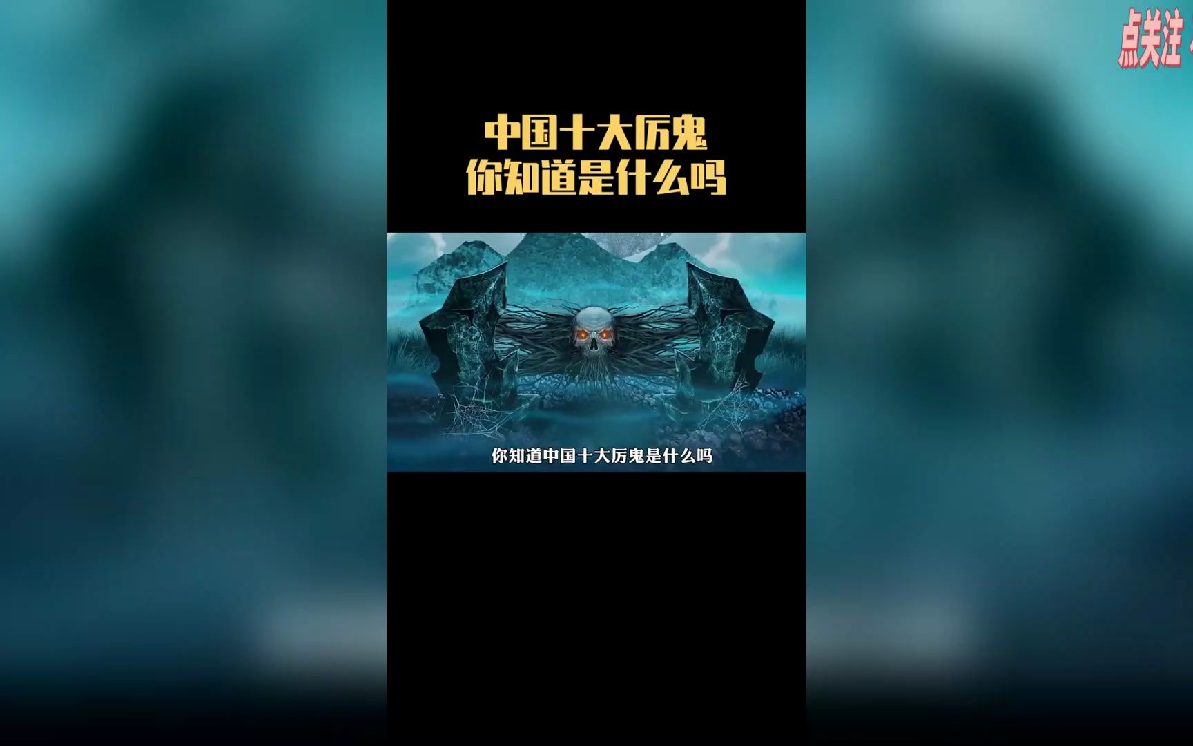 你知道中国十大厉鬼都是什么吗？#科普 #奇闻异事