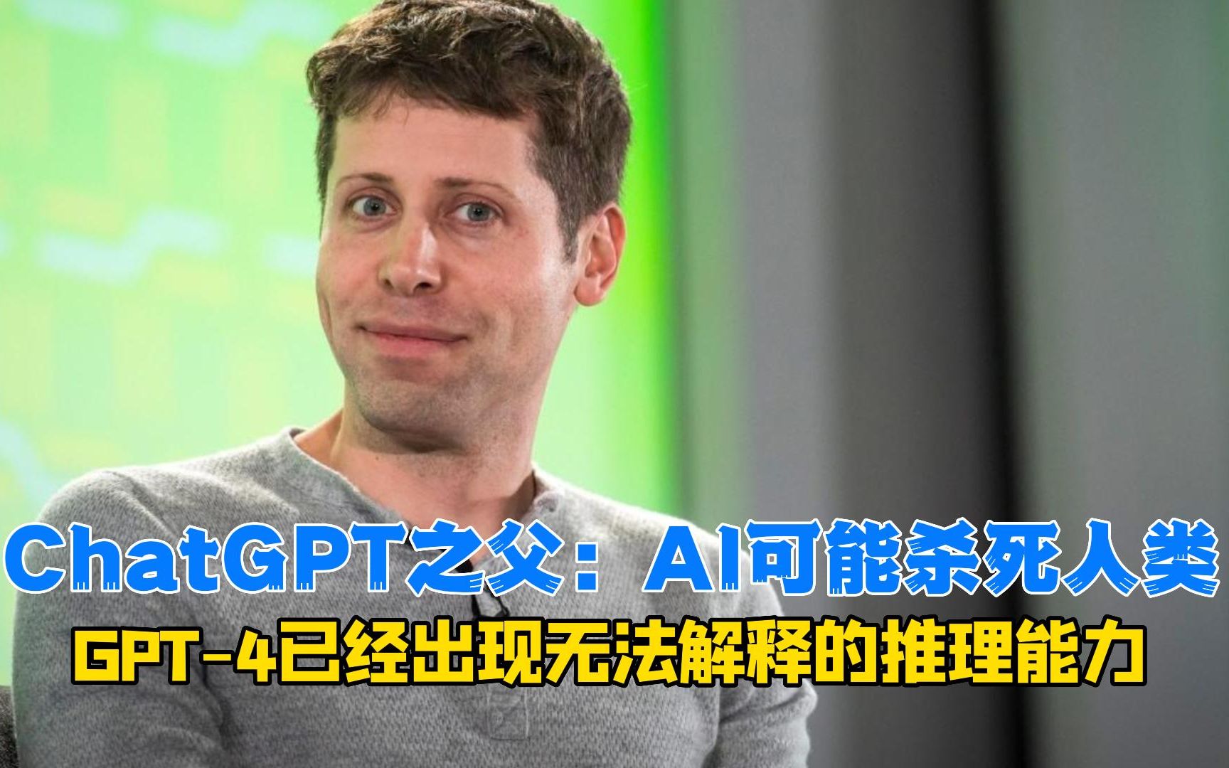 ChatGPT之父：AI可能杀死人类，GPT-4已经出现无法解释的推理能力
