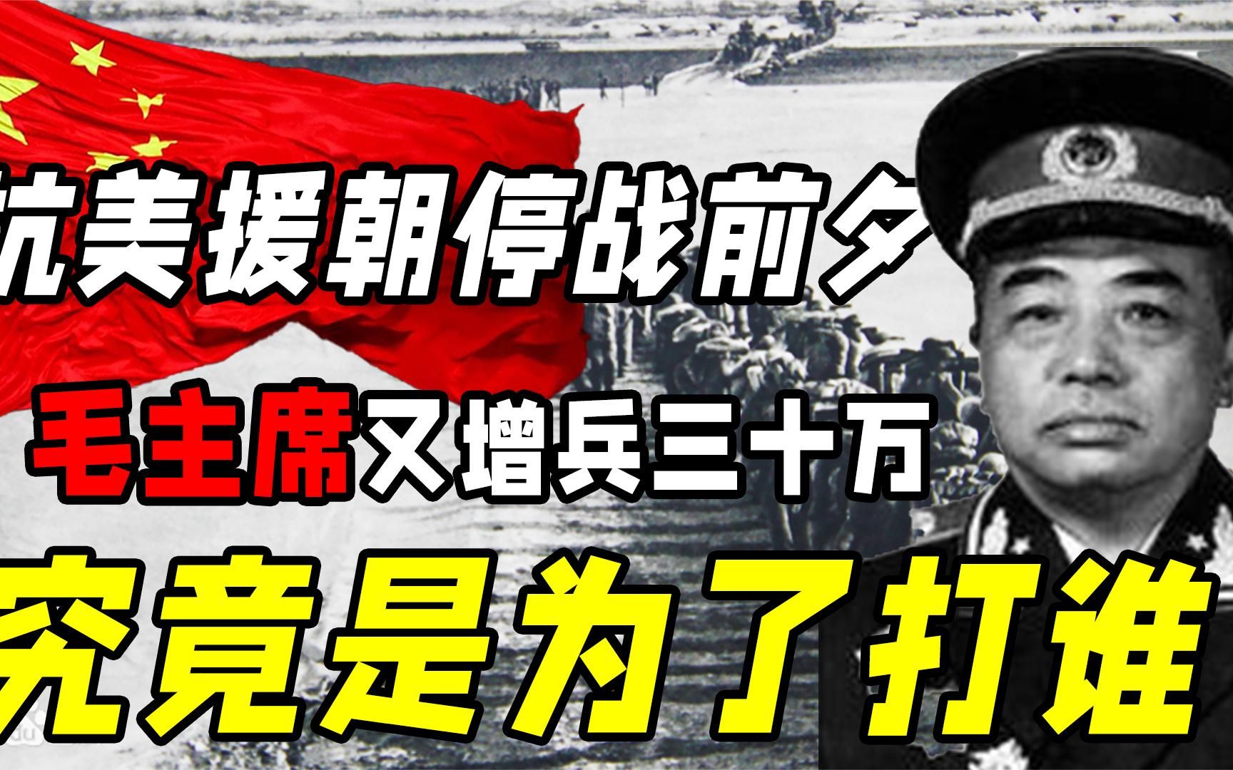 抗美援朝即将胜利，毛主席为何又密调30万大军赴朝？事后才知高明