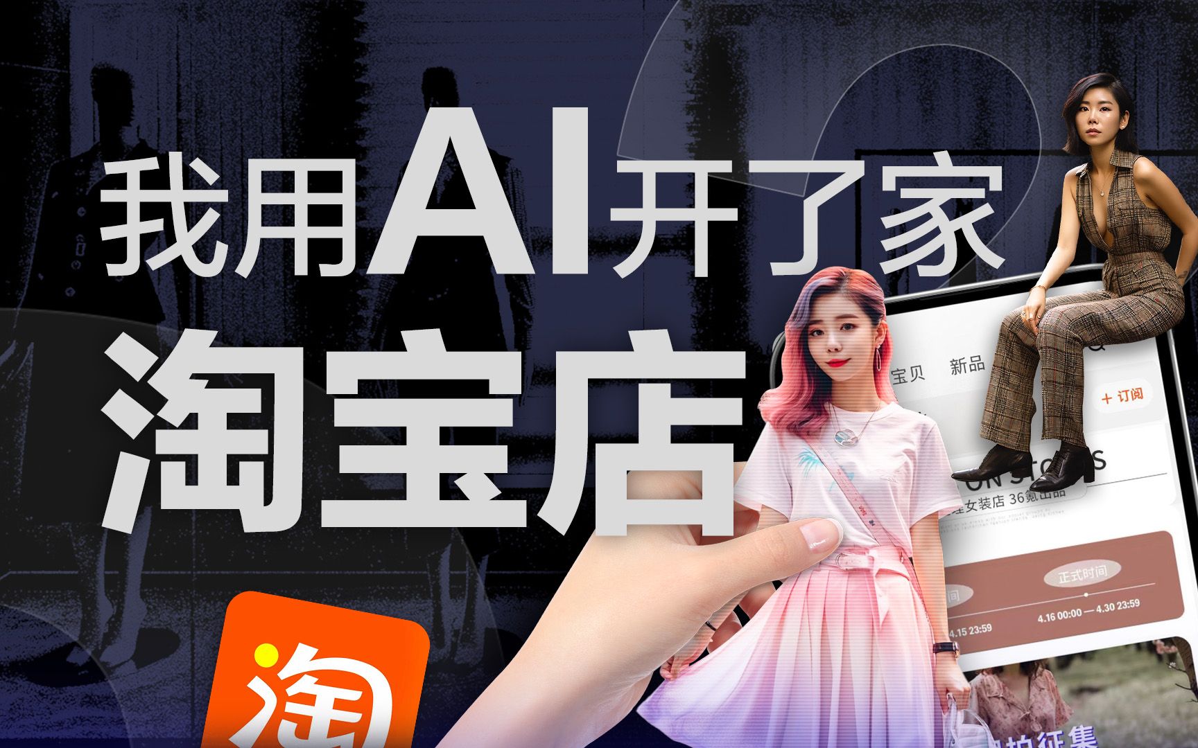 【36氪】我用AI开了家“假”淘宝店，居然真的有人下单？