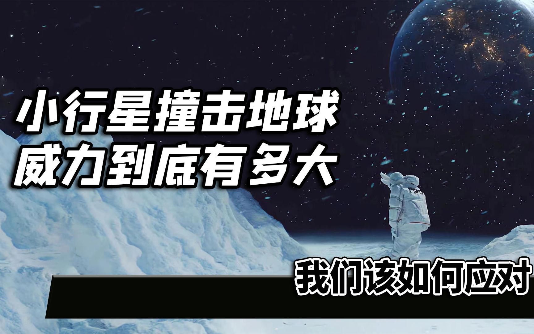 小行星撞击地球到底有多大的威力，人类又该如何应对，如何解决_