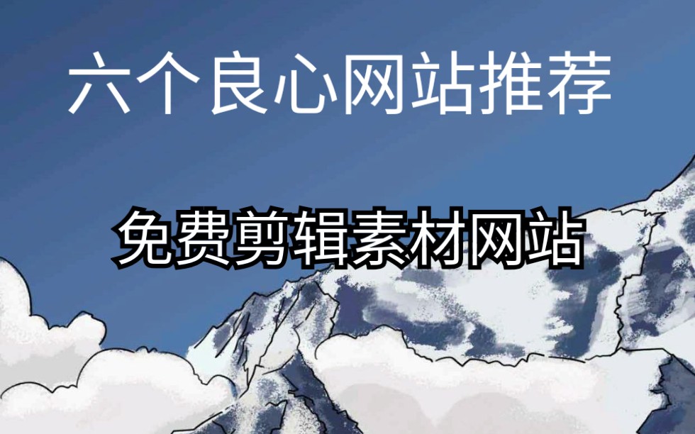 六个免费剪辑素材网站，干货推荐