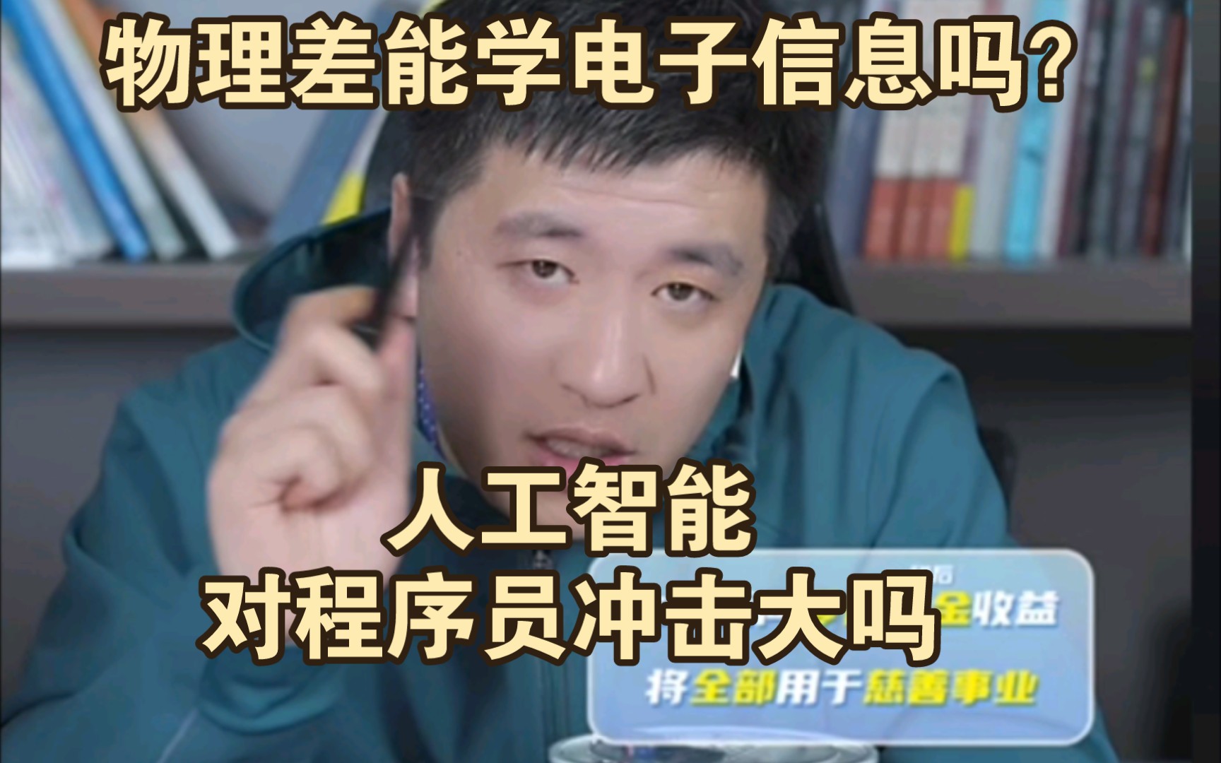 物理差能学电子信息吗？人工智能对程序员冲击大吗？