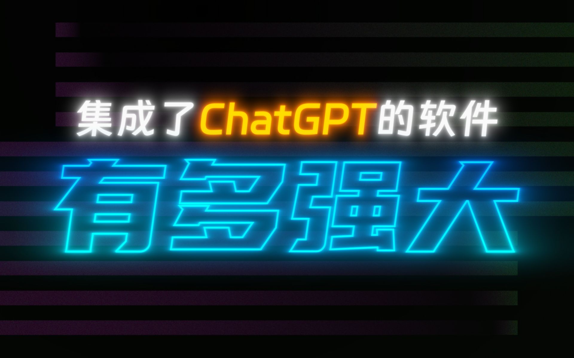 这才是ChatGPT的正确打开方式！- 集成了ChatGPT的软件有多强大