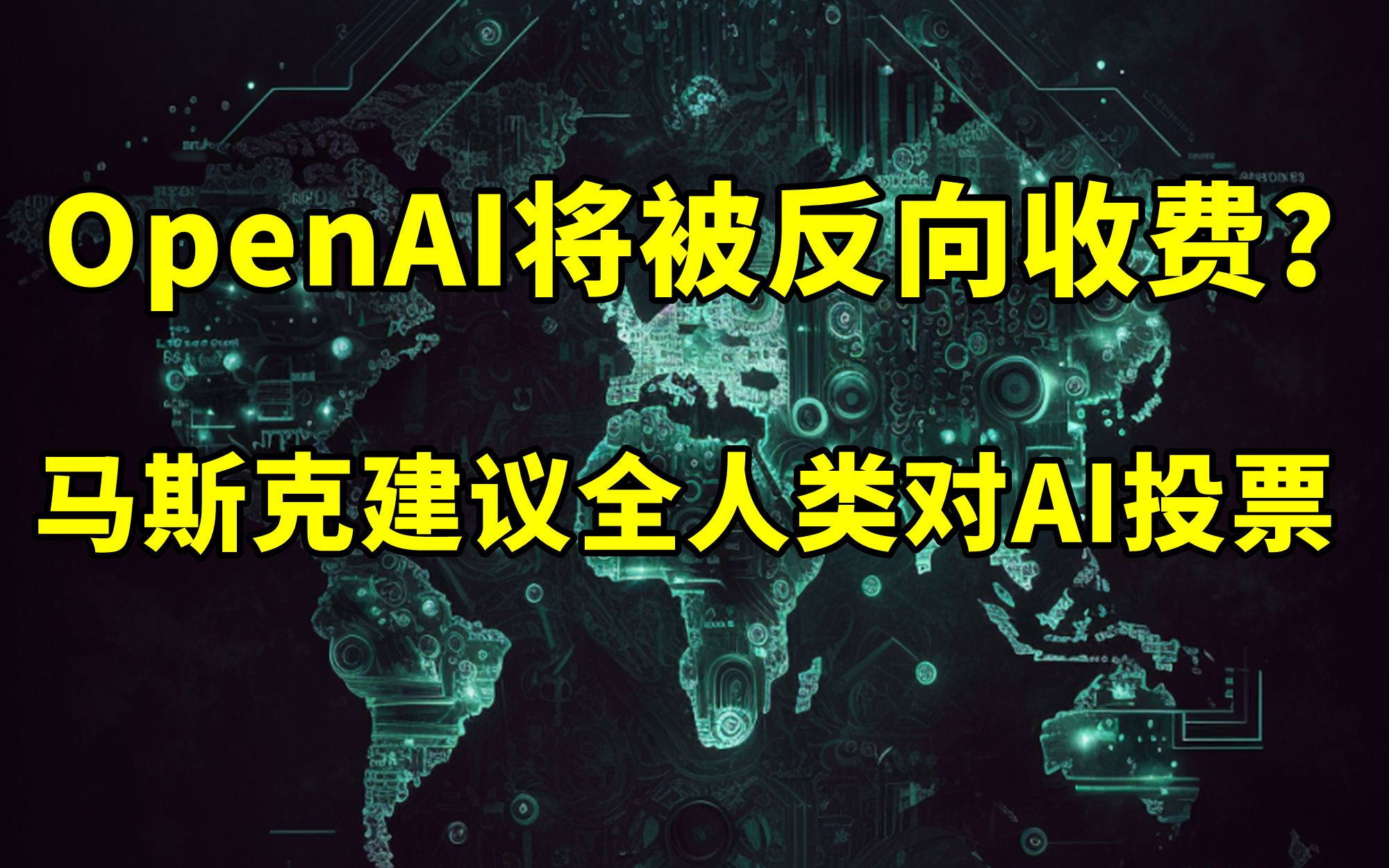 OpenAI将被反向收费？训练数据要钱了丨马斯克再谈AGI安全问题【2023.04.23人工智能与科技资讯】