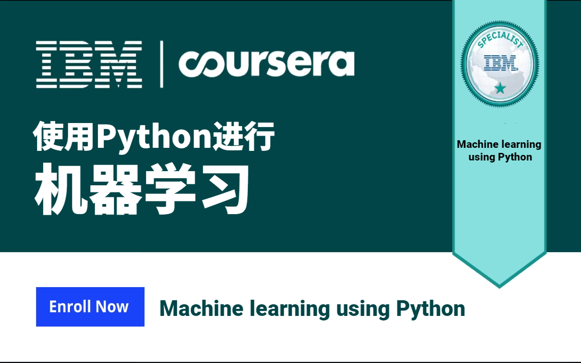 【IBM】? 使用 Python 进行机器学习课程（Machine learning using Python）