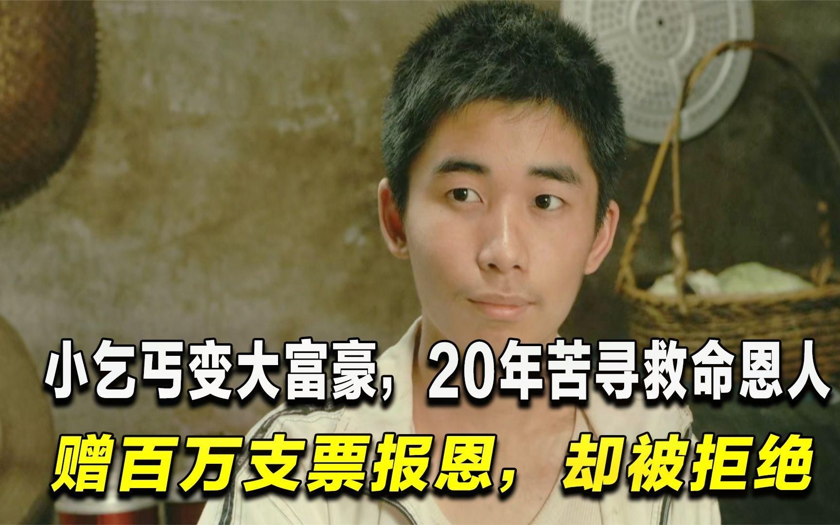 戴杏芬：收留3名乞丐，给了30元路费，20年后一人携百万现金报恩