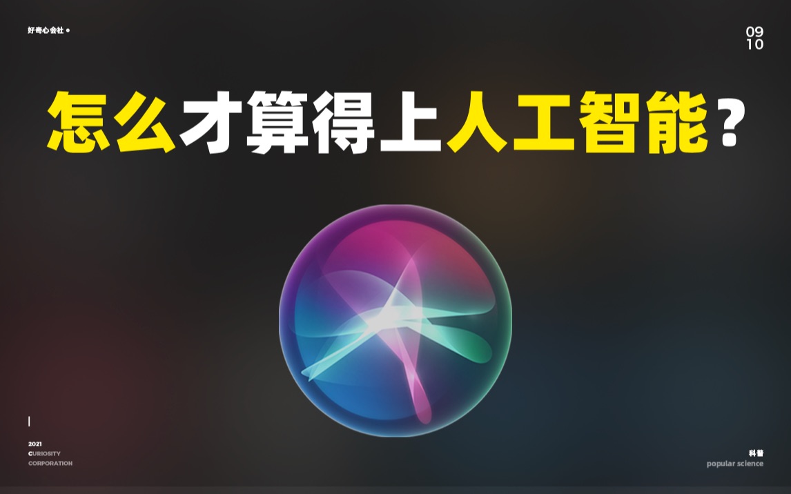 怎么样才能算得上是人工智能？