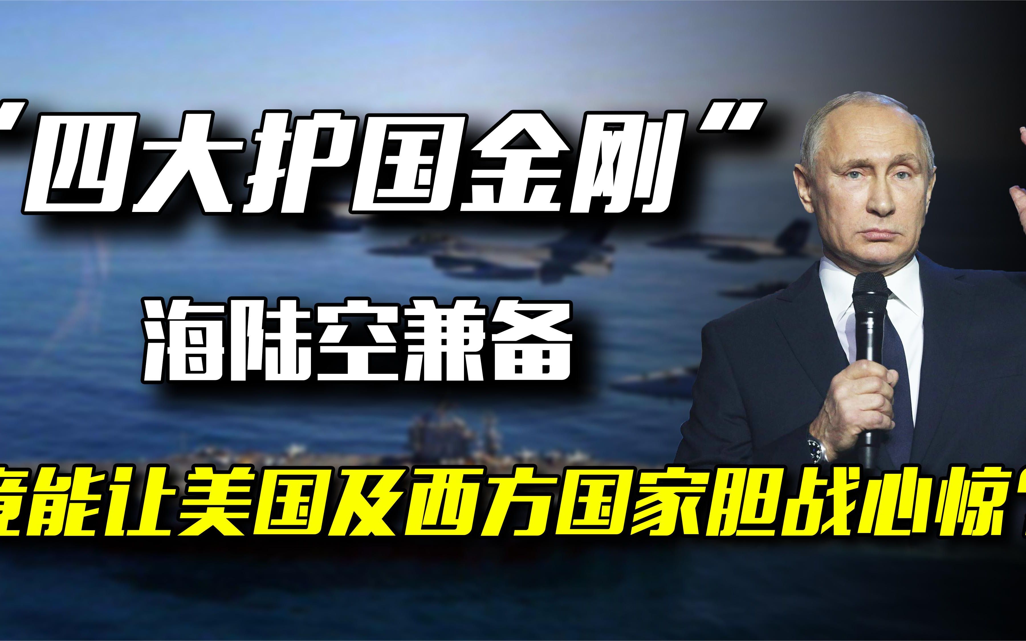 欧美国家为何不敢轻举妄动？解析俄罗斯隐藏王牌,四大'护国金刚'