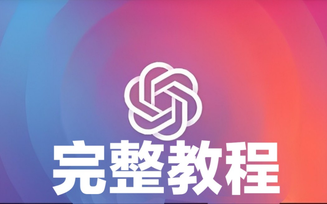 国内如何使用ChatGPT4.0版本，教程来了