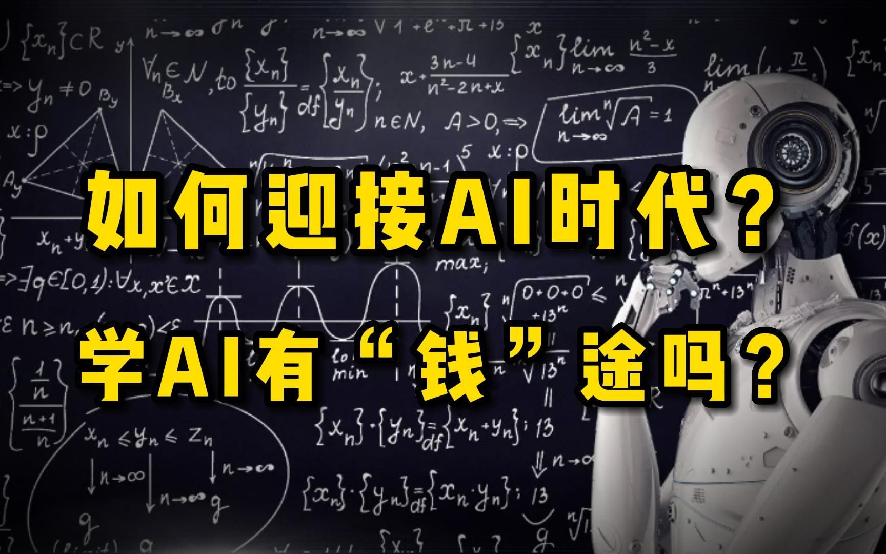 普通人如何面对AI时代？学人工智能专业是上车的好办法吗？听AI从业者深度解读