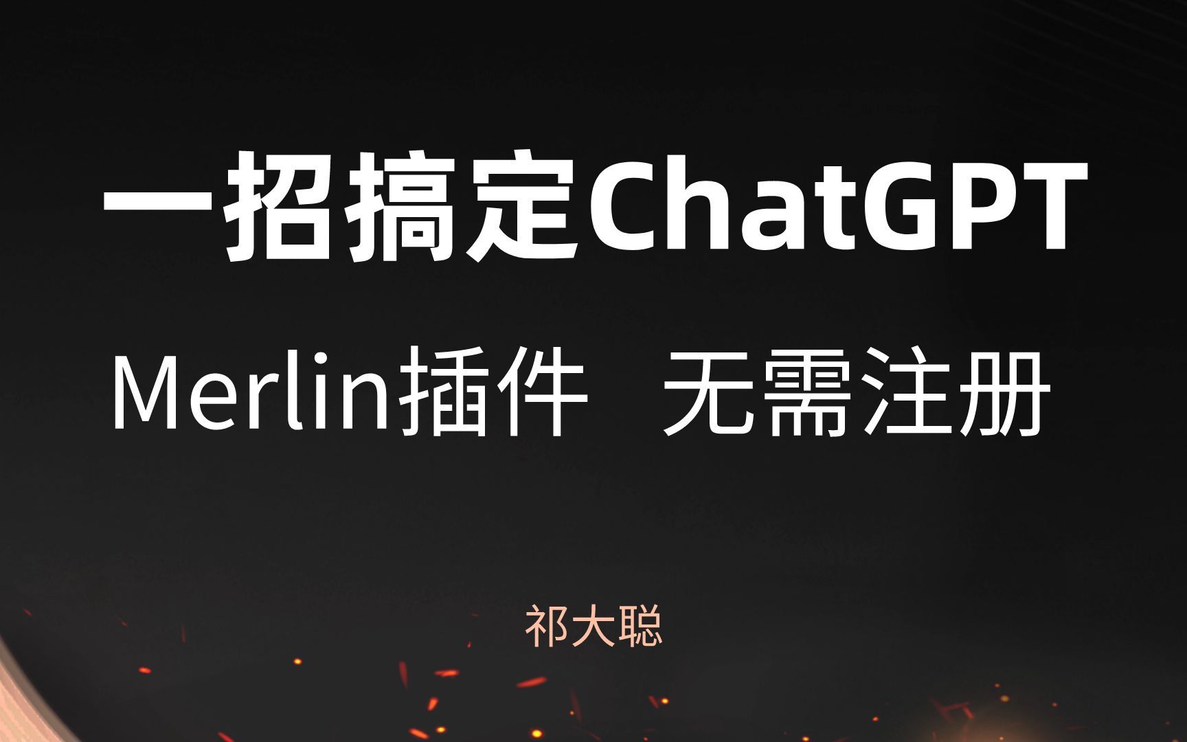 一招搞定ChatGPT的访问，使用Merlin插件无需注册