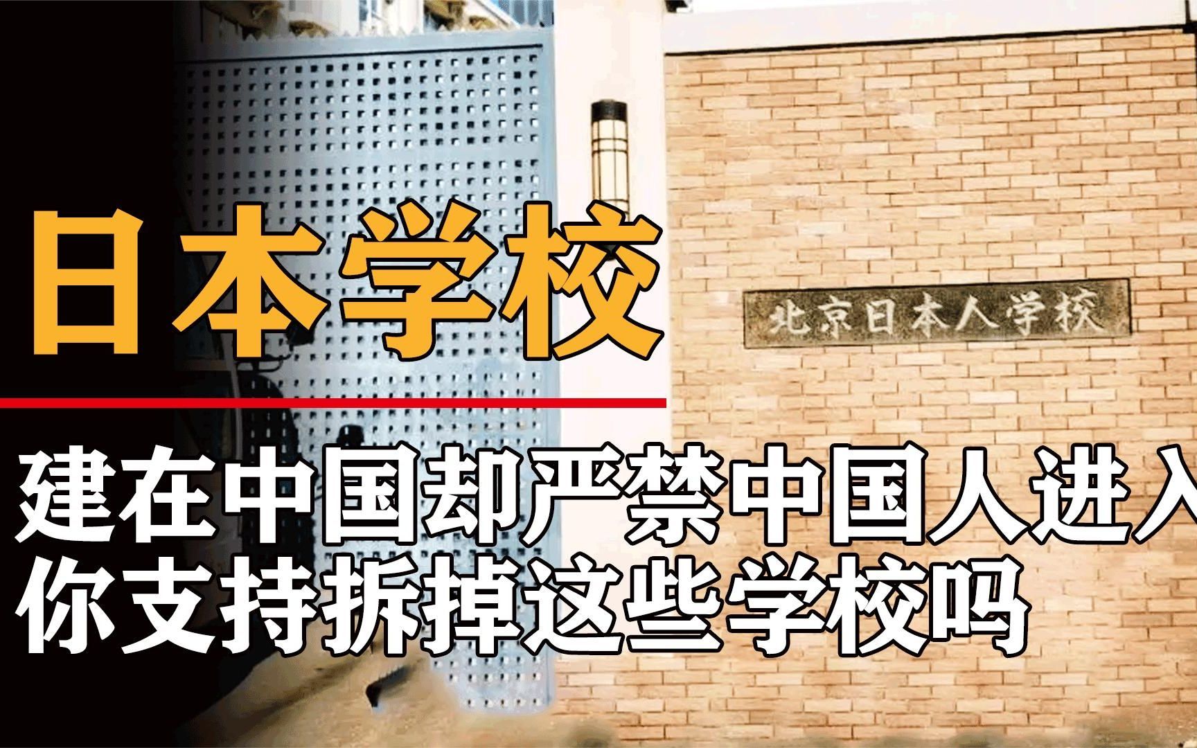 建在中国的日本学校，不让中国人管还严禁人靠近，谁给的权利？