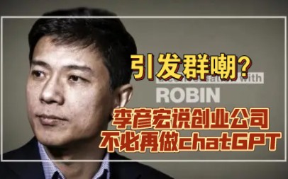 李彦宏称中国基本不会再出OpenAI，李彦宏称创业公司重做ChatGPT没多大意义