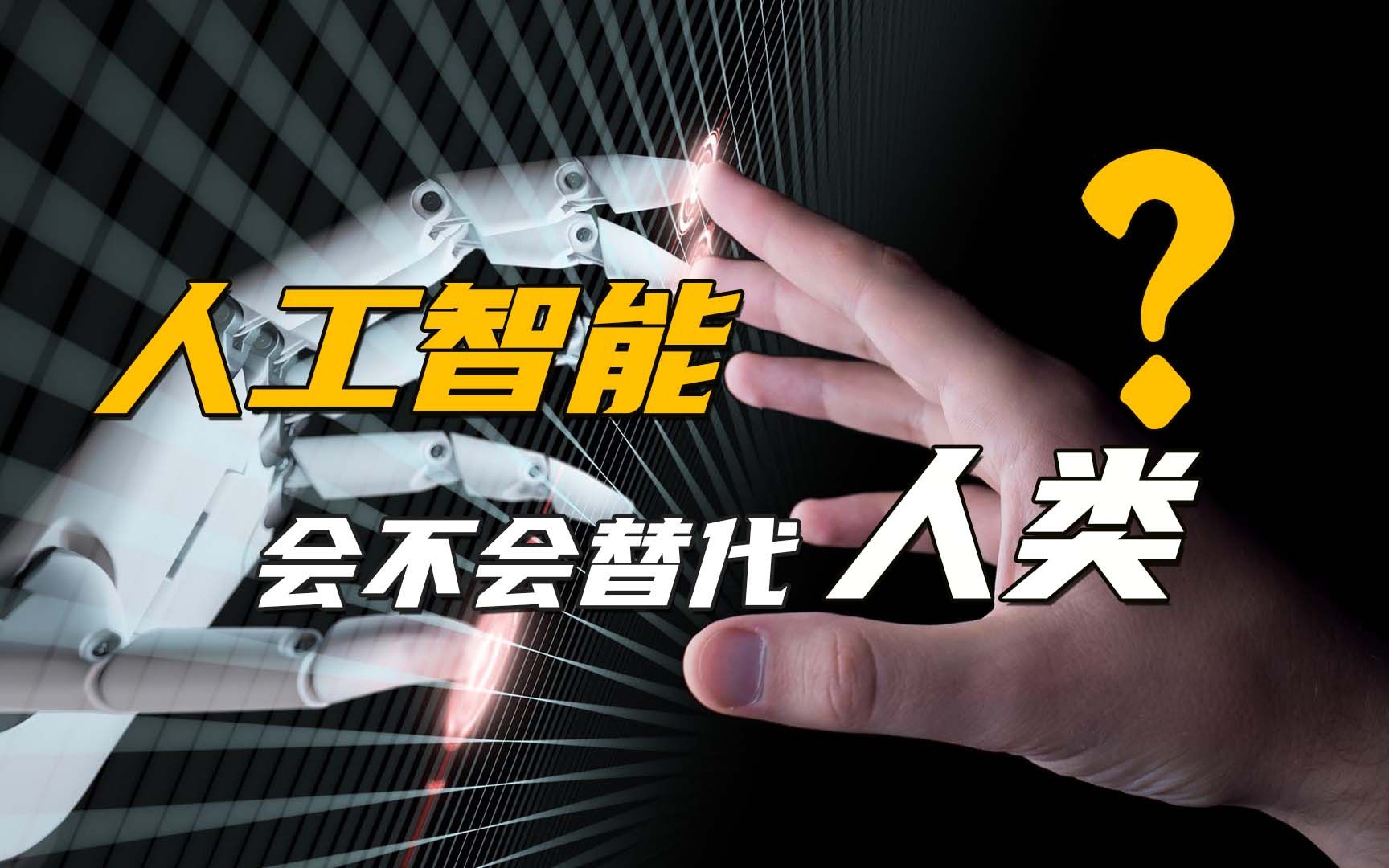 人工智能会不会替代人类进化成为硅基生物