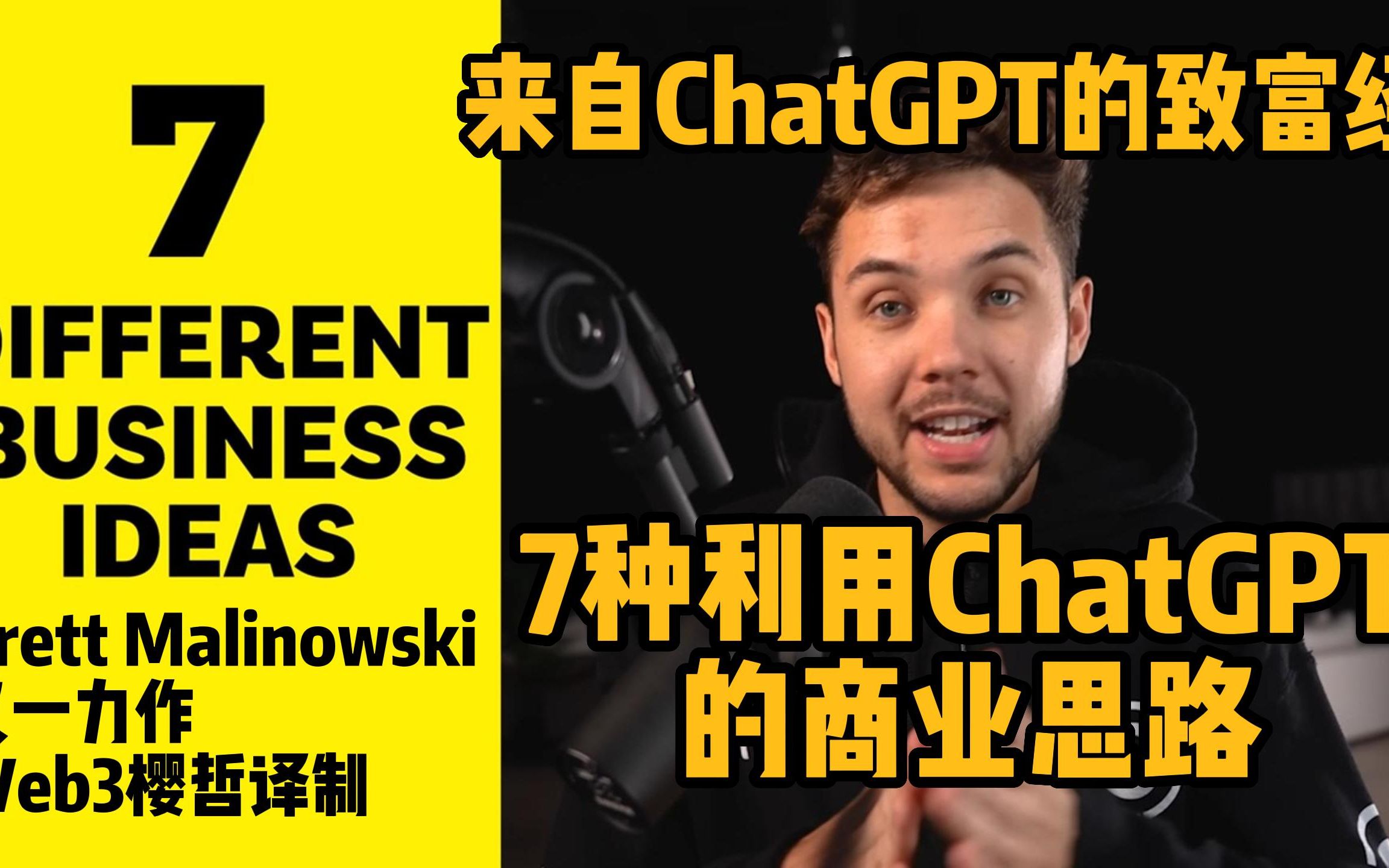 7种利用ChatGPT的商业思路-马上可用-ChatGPT的致富经