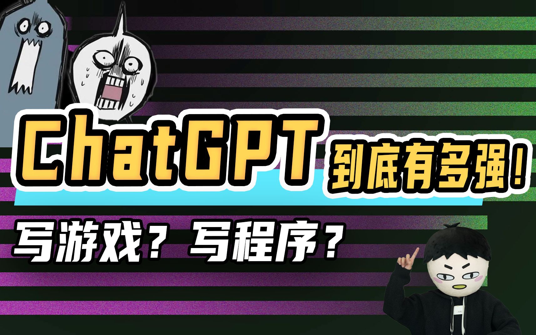 【ChatGPT】AI 取代程序员？令马斯克都震惊的人工智能 | 写代码 | 改Bug | 编程