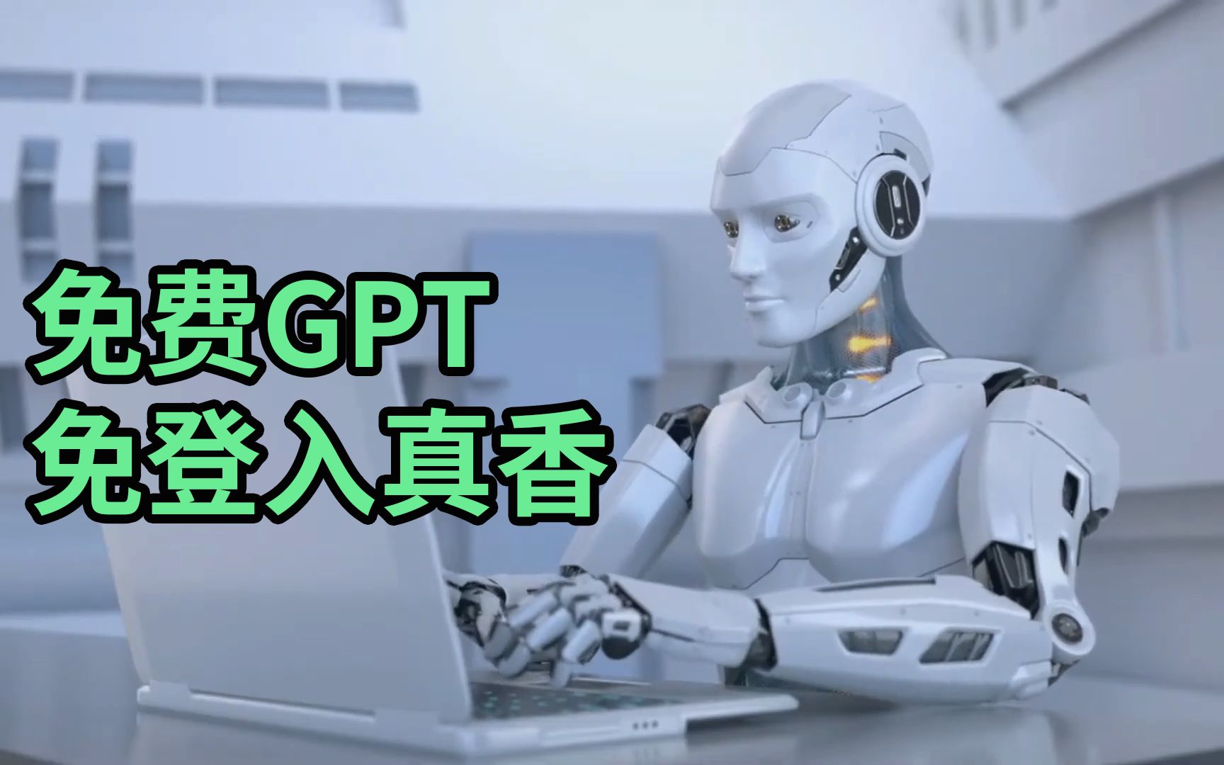 免费GPT免登入真香