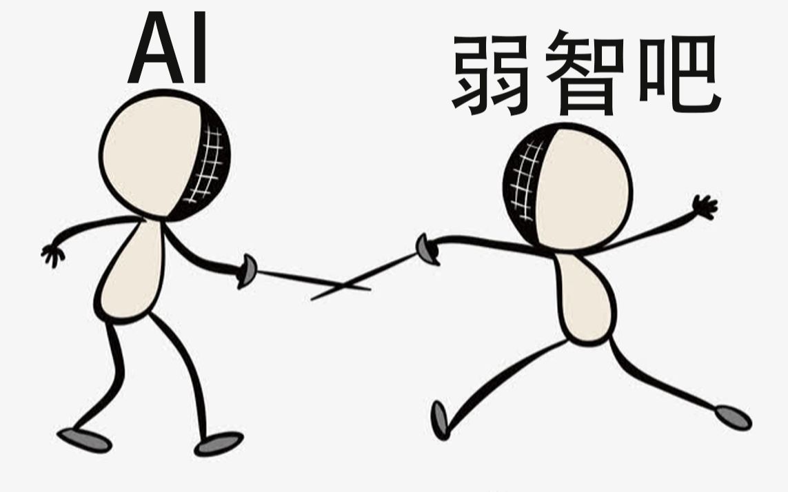 当人工智能遭受弱智吧老哥拷打